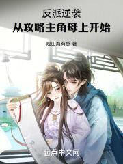 反派逆袭,从讨好主角母上开始