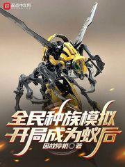 全民种族模拟:开局成为蚁后
