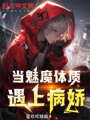 当魅魔体质,遇上病娇