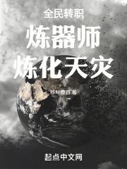 全民转职：炼器师，炼化天灾