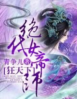 狂天下:绝代女帝师 玄幻仙侠