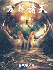 万界诸天历险记