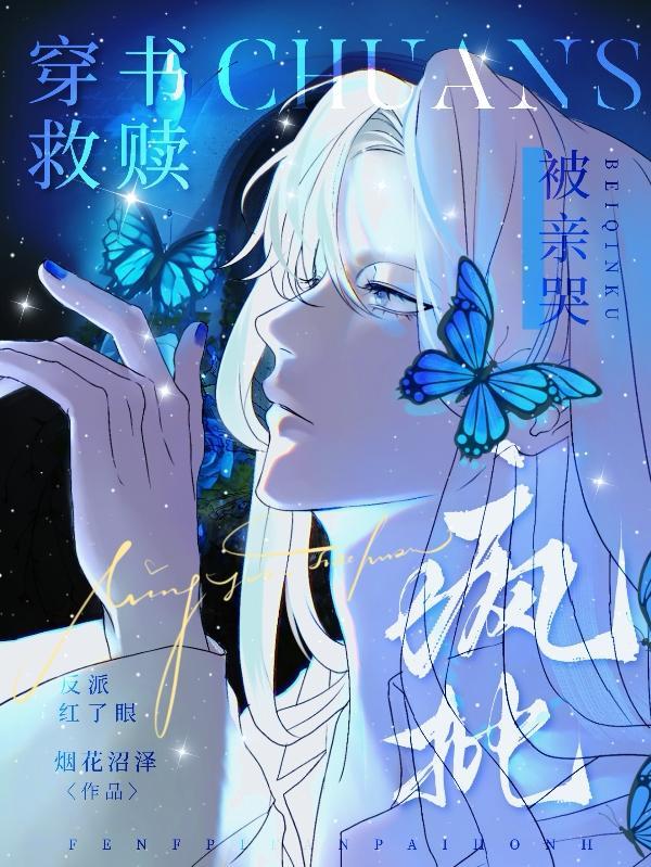 穿书救赎!疯批反派红了眼被亲哭