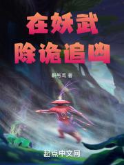 在妖武除诡追凶