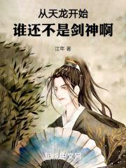 从天龙开始:谁还不是剑神啊