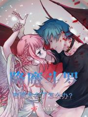 降魔斗罗:老婆太会了怎么办?