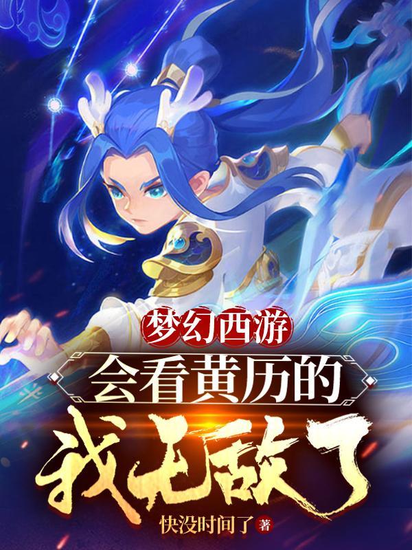 梦幻西游:会看黄历的我无敌了