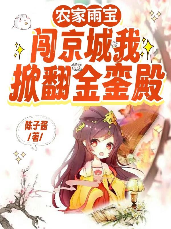 农家雨宝闯京城,我掀翻金銮殿!