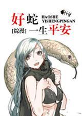 [综漫]好蛇一生平安