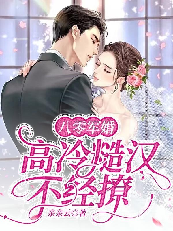 八零军婚,高冷糙汉不经撩