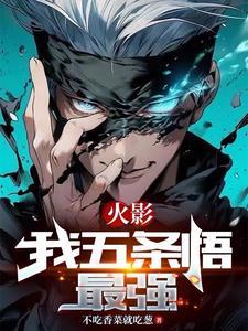 火影:我五条悟最强