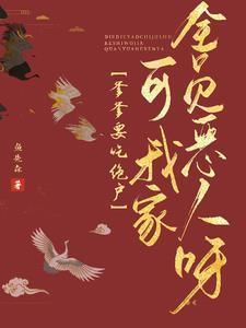 爹爹要吃绝户?可我家全员恶人呀