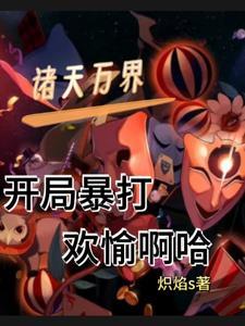 诸天万界:开局暴打欢愉啊哈