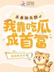 未来聊天群,我靠吃瓜成首富