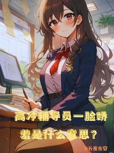 高冷辅导员一脸娇羞是什么意思?