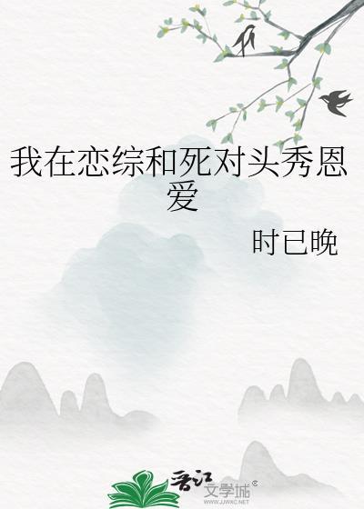 我在恋综和死对头秀恩爱