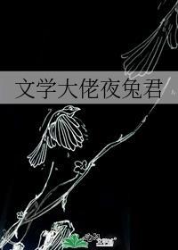 文学大佬夜兔君