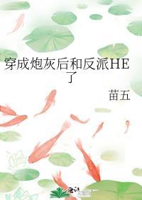 穿成炮灰后和反派HE了