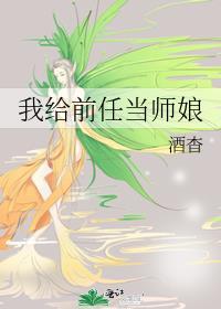我给前任当师娘