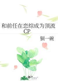 和前任在恋综成为顶流CP