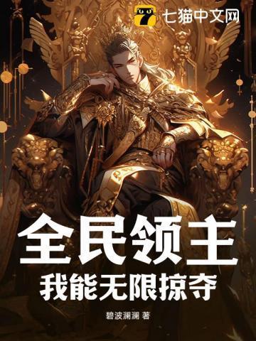 全民领主:我能无限掠夺