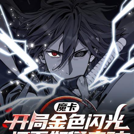 魔卡:开局金色闪光阁下如何应对