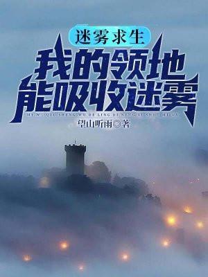 迷雾求生,我的领地能够吸收迷雾