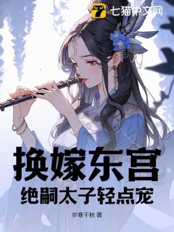 换嫁东宫,绝嗣太子轻点宠