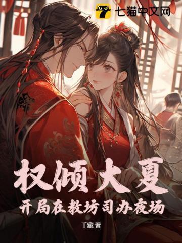 权倾大夏,开局在教坊司办夜场