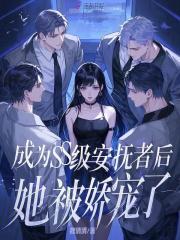 成为SS级安抚者后,她被娇宠了