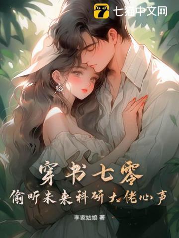 穿书七零,偷听未来科研大佬心声